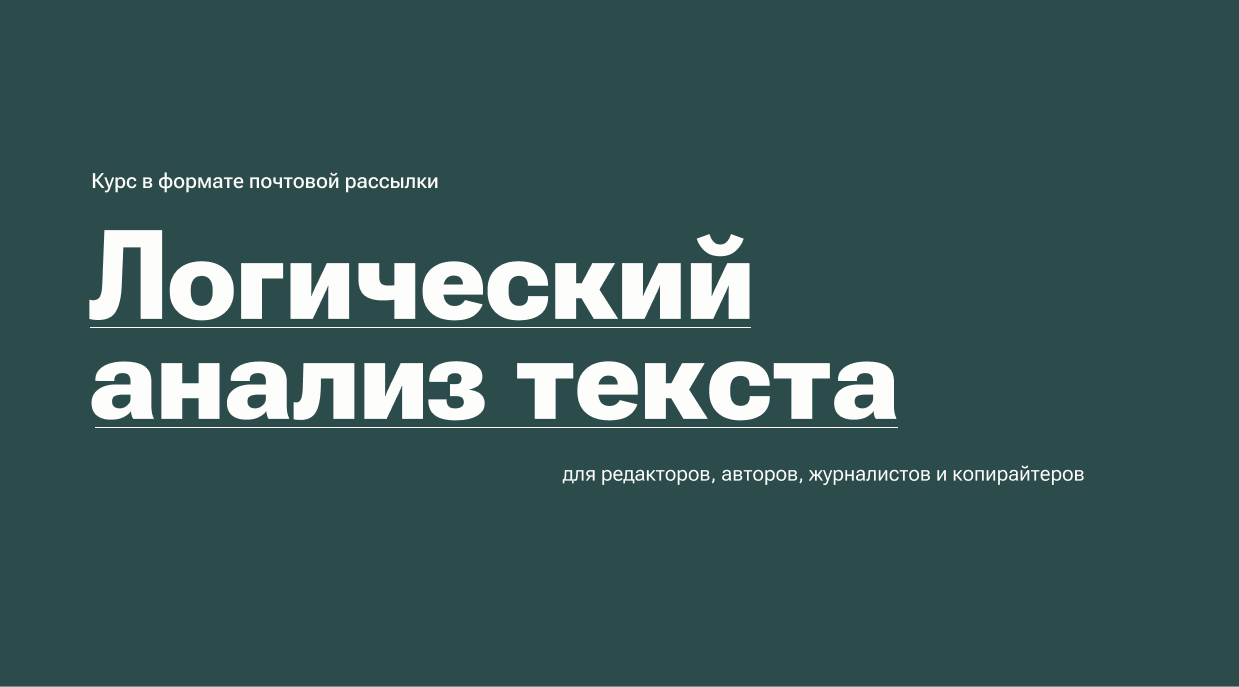 Курс «Логический анализ текста»