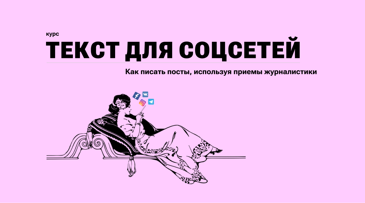Курс «Текст для соцсетей»